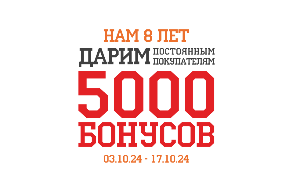8 ЛЕТ С ВАМИ!!! 5 000 бонусов на покупки!